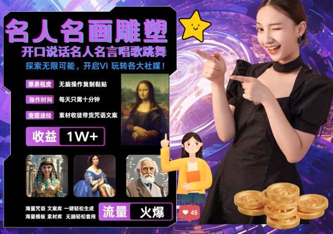世界名画名人名言超强反转唱歌跳舞说话 吸睛火爆流量爆炸 每天三分钟 轻松月入破W-佳佳云创网