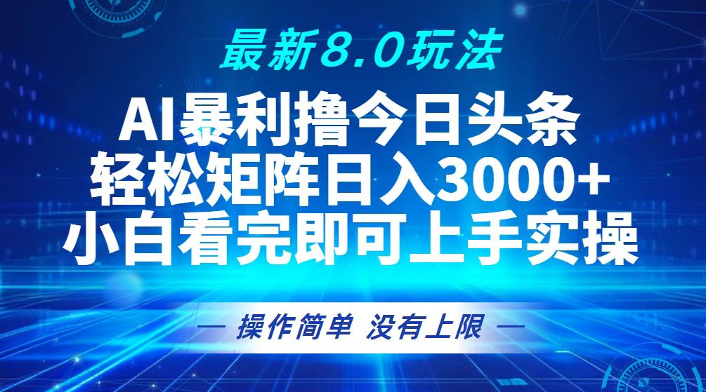 （13056期）今日头条最新8.0玩法，轻松矩阵日入3000+-佳佳云创网