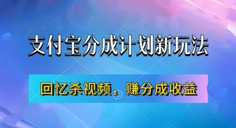 支付宝分成计划最新玩法，利用回忆杀视频，赚分成计划收益，操作简单，新手也能轻松月入过万-佳佳云创网