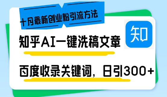 （13067期）知乎AI一键洗稿日引300+创业粉十月最新方法，百度一键收录关键词，躺赚…-佳佳云创网