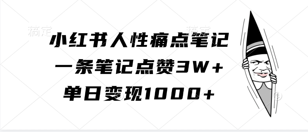 小红书人性痛点笔记，一条笔记点赞3W+，单日变现1000+-佳佳云创网