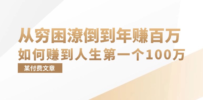 （13069期）某付费文章：从穷困潦倒到年赚百万，她告诉你如何赚到人生第一个100万-佳佳云创网
