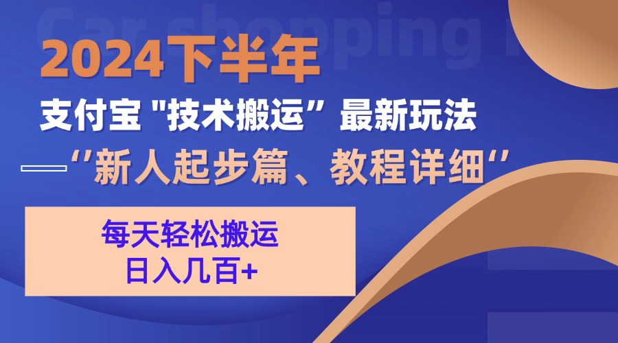 （13072期）2024下半年支付宝“技术搬运”最新玩法（新人起步篇）-佳佳云创网