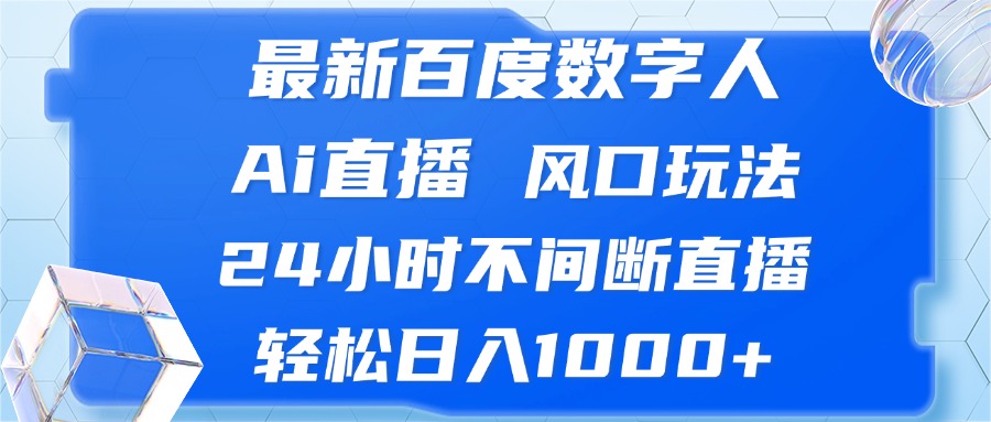 （13074期）最新百度数字人Ai直播，风口玩法，24小时不间断直播，轻松日入1000+-佳佳云创网