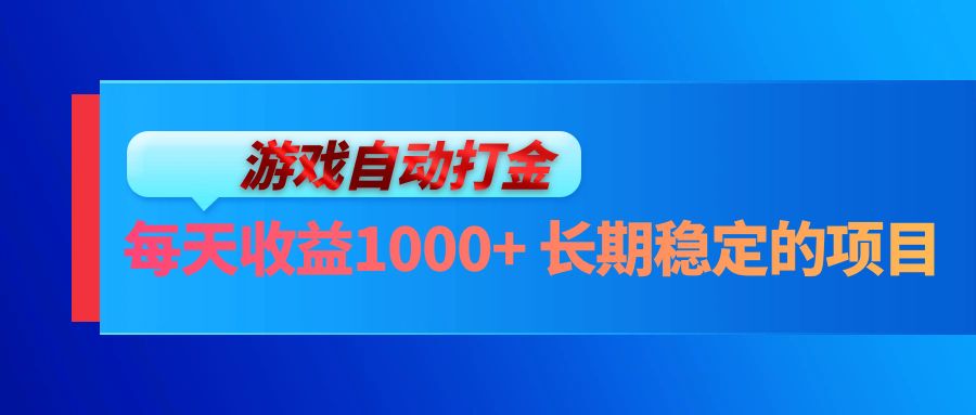 （13080期）电脑游戏自动打金玩法，每天收益1000+ 长期稳定的项目-佳佳云创网
