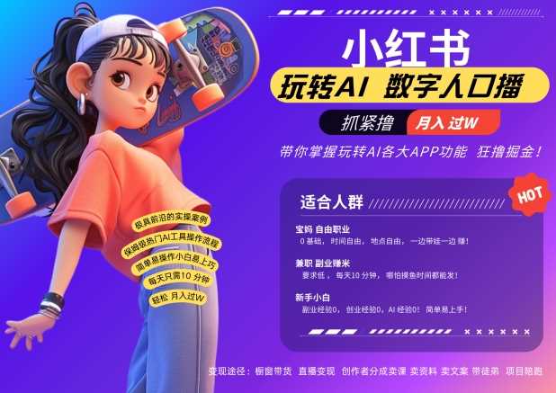 小红书数字人暴力起号，AI改写文案，再也不用费劲录口播，流量火爆月入破W轻松拿捏-佳佳云创网