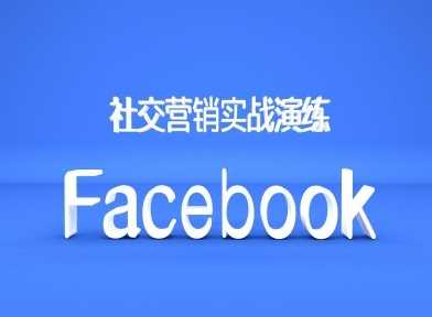 Facebook社交营销实战演练，外贸人绝对不能错过的营销推广平台-佳佳云创网