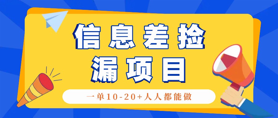 回收信息差捡漏项目，利用这个玩法一单10-20+。用心做一天300！-佳佳云创网