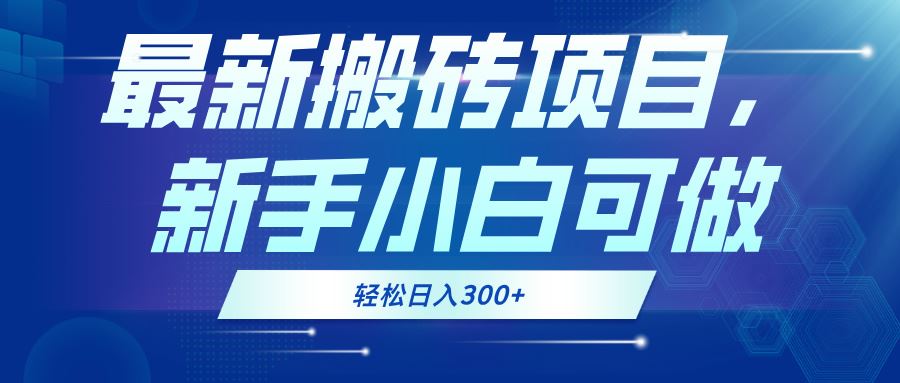 （13086期）最新0门槛搬砖项目，新手小白可做，轻松日入300+-佳佳云创网