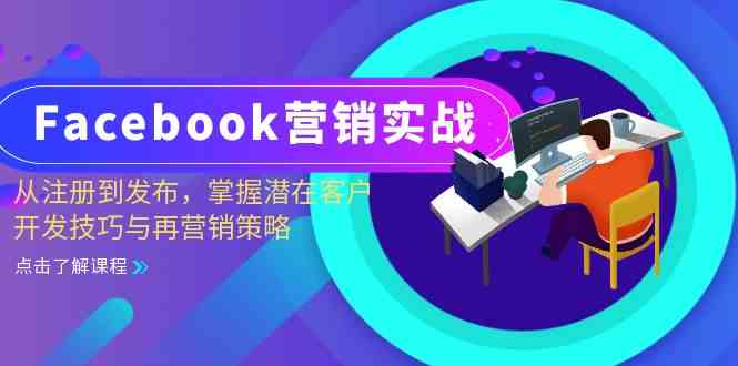Facebook营销实战：从注册到发布，掌握潜在客户开发技巧与再营销策略-佳佳云创网