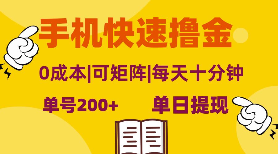 （13090期）手机快速撸金，单号日赚200+，可矩阵，0成本，当日提现，无脑操作-佳佳云创网