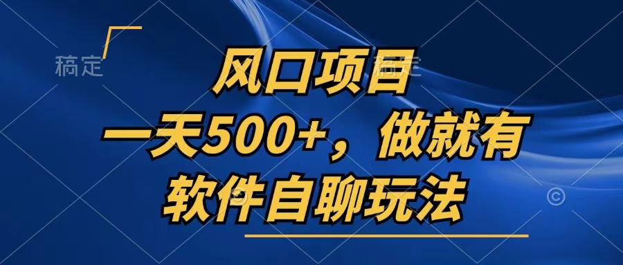 （13087期）一天500+，只要做就有，软件自聊玩法-佳佳云创网