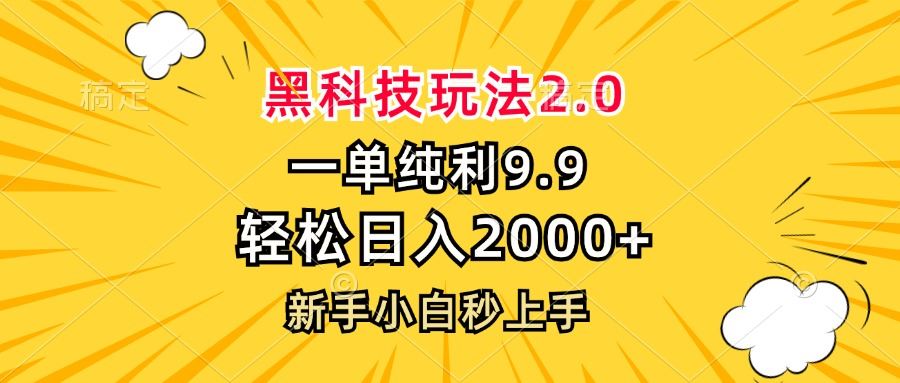 （13099期）黑科技玩法2.0，一单9.9，轻松日入2000+，新手小白秒上手-佳佳云创网