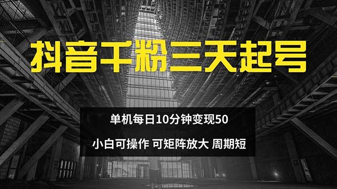 （13106期）抖音千粉计划三天起号 单机每日10分钟变现50 小白就可操作 可矩阵放大-佳佳云创网