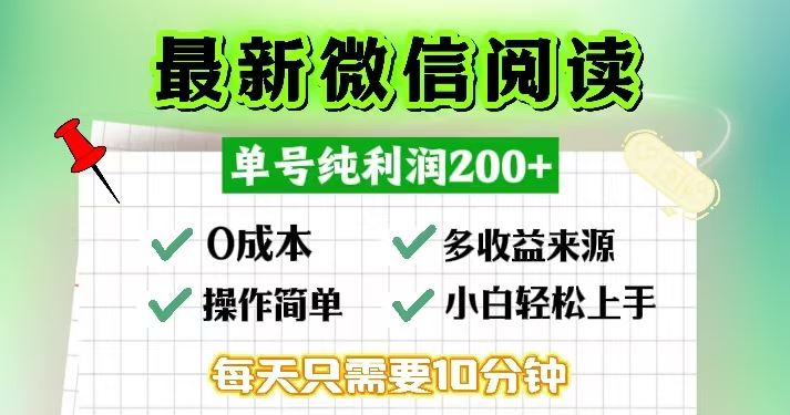 （13108期）微信阅读最新玩法，每天十分钟，单号一天200+，简单0零成本，当日提现-佳佳云创网