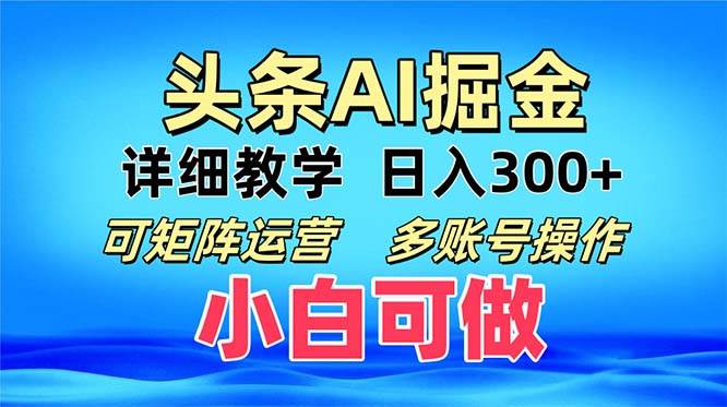 （13117期）头条爆文 复制粘贴即可单日300+ 可矩阵运营，多账号操作。小白可分分钟…-佳佳云创网