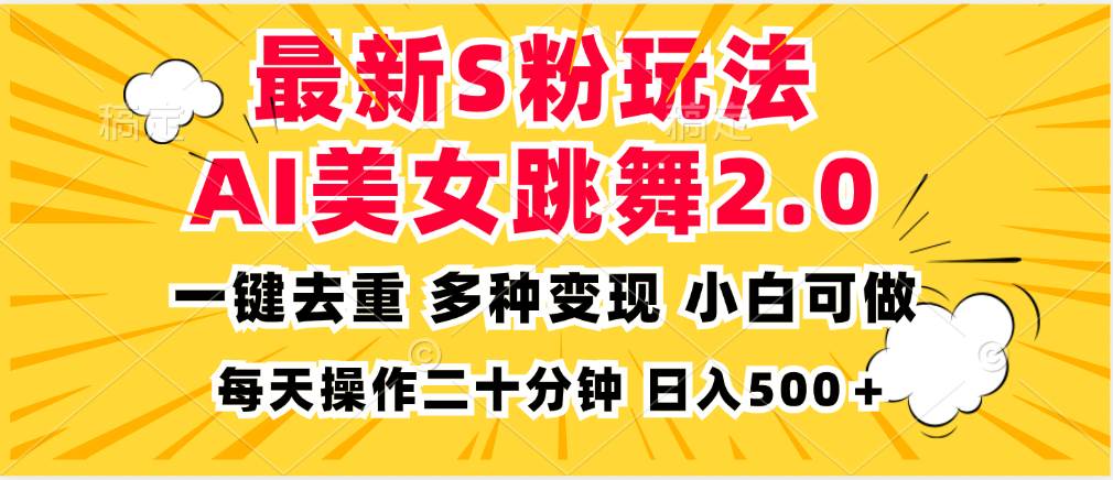 （13119期）最新S粉玩法，AI美女跳舞，项目简单，多种变现方式，小白可做，日入500…-佳佳云创网