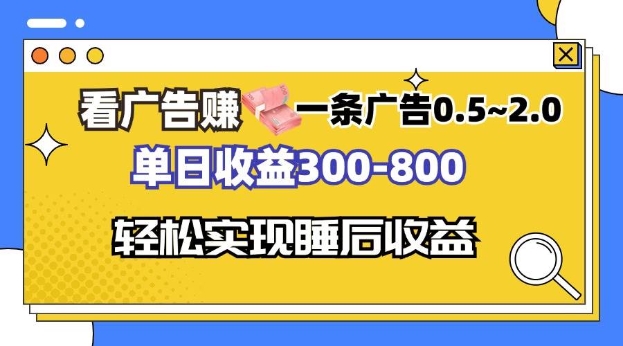 （13118期）看广告赚钱，一条广告0.5-2.0单日收益300-800，全自动软件躺赚！-佳佳云创网