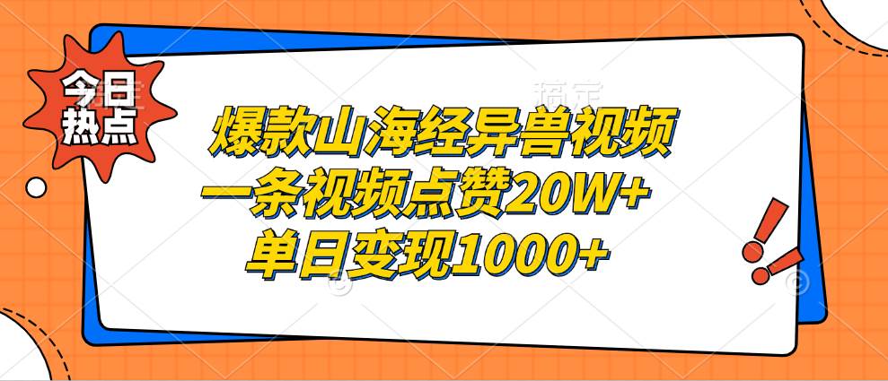 （13123期）爆款山海经异兽视频，一条视频点赞20W+，单日变现1000+-佳佳云创网