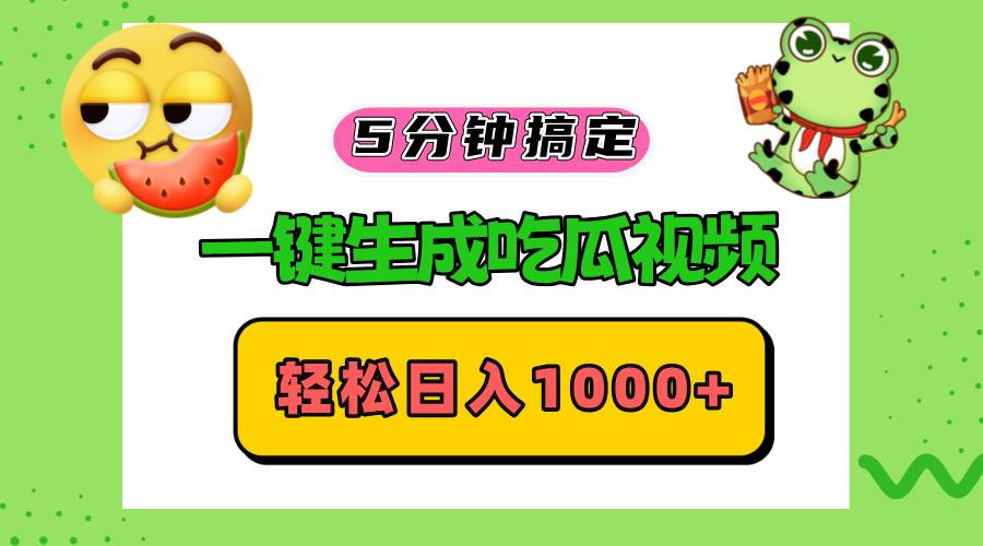 （13122期）五分钟搞定，一键生成吃瓜视频，轻松日入1000+-佳佳云创网