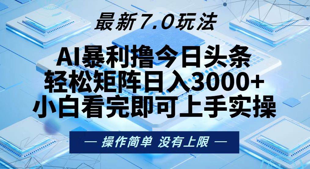 （13125期）今日头条最新7.0玩法，轻松矩阵日入3000+-佳佳云创网