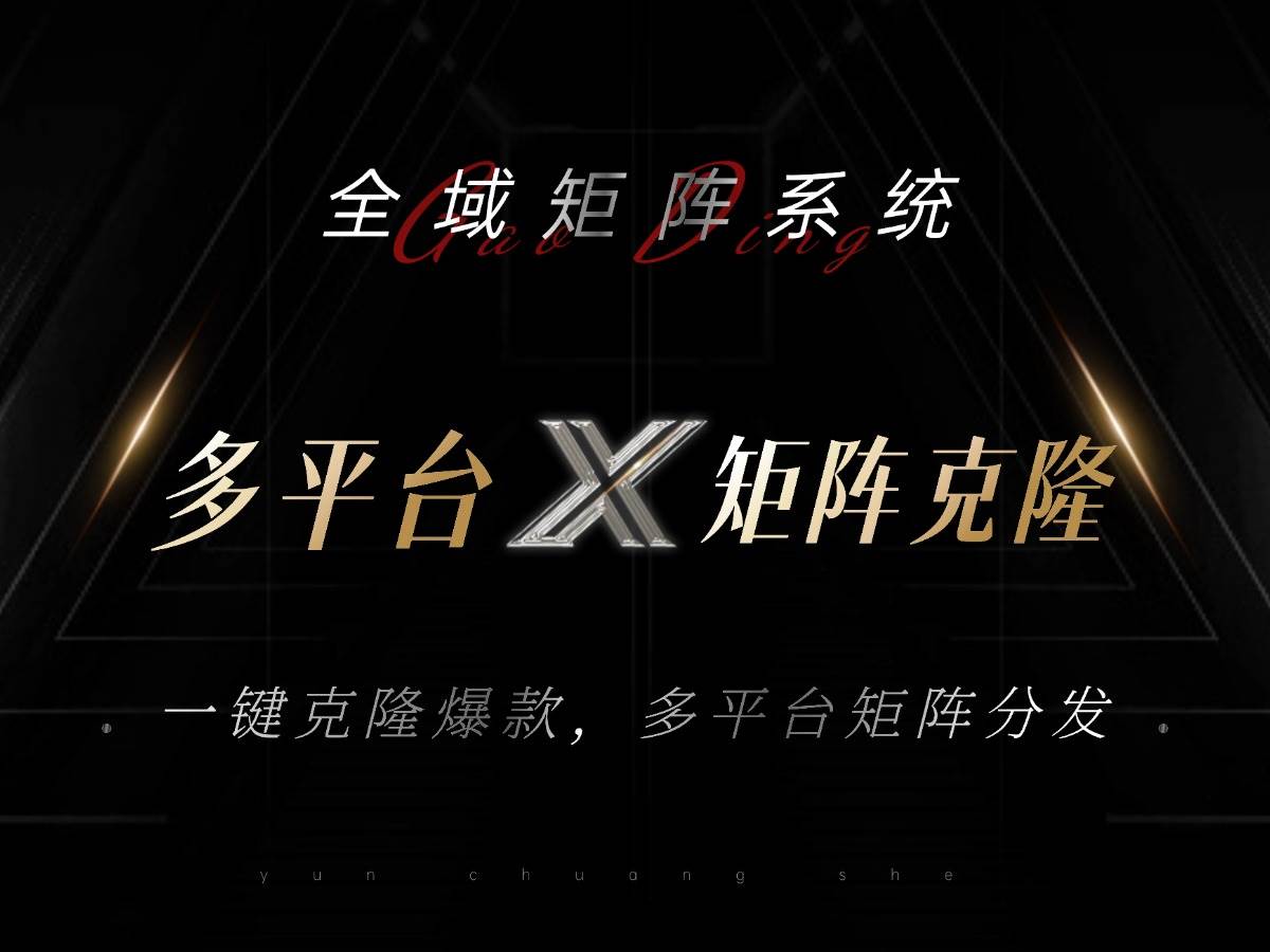 （13126期）全域矩阵系统，可一键克隆爆款矩阵分发到多个平台！矩阵操作日引流500+！-佳佳云创网