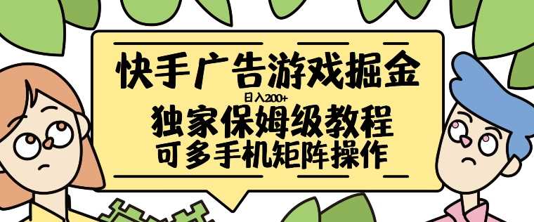 快手广告游戏掘金日入200+，让小白也也能学会的流程【揭秘】-佳佳云创网