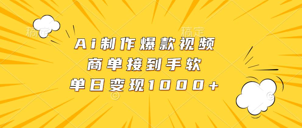（13127期）Ai制作爆款视频，商单接到手软，单日变现1000+-佳佳云创网