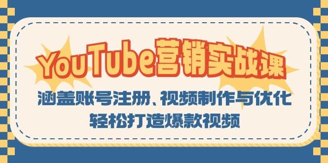 （13128期）YouTube-营销实战课：涵盖账号注册、视频制作与优化，轻松打造爆款视频-佳佳云创网