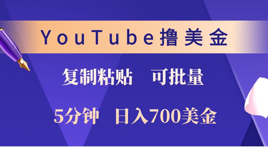 YouTube复制粘贴撸美金，5分钟熟练，1天收入700美金！收入无上限，可批量！-佳佳云创网