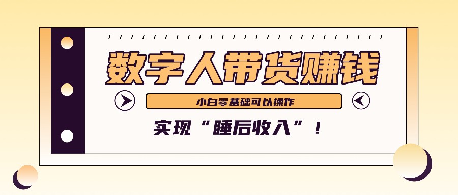 数字人带货2个月赚了6万多，做短视频带货，新手一样可以实现“睡后收入”！-佳佳云创网
