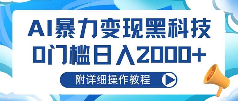 （13133期）AI暴力变现黑科技，0门槛日入2000+（附详细操作教程）-佳佳云创网