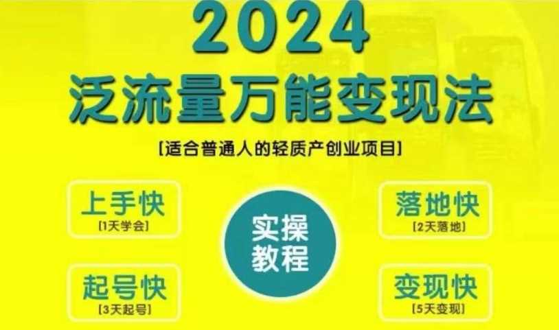 创业变现教学，2024泛流量万能变现法，适合普通人的轻质产创业项目-佳佳云创网