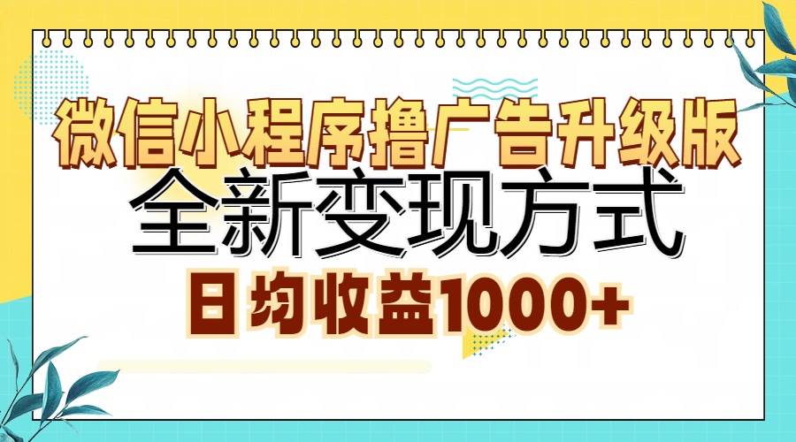 （13138期）微信小程序撸广告升级版，全新变现方式，日均收益1000+-佳佳云创网