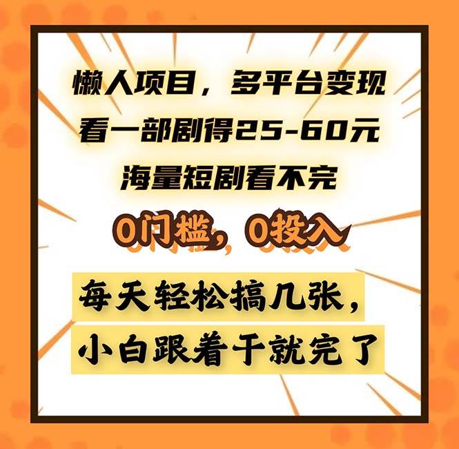（13139期）懒人项目，多平台变现，看一部剧得25~60，海量短剧看不完，0门槛，0投…-佳佳云创网