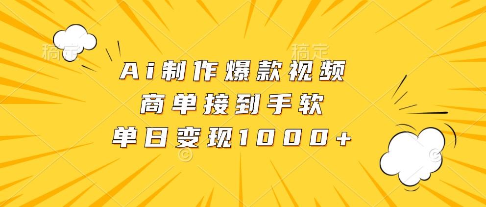 Ai制作爆款视频，商单接到手软，单日变现1000+-佳佳云创网