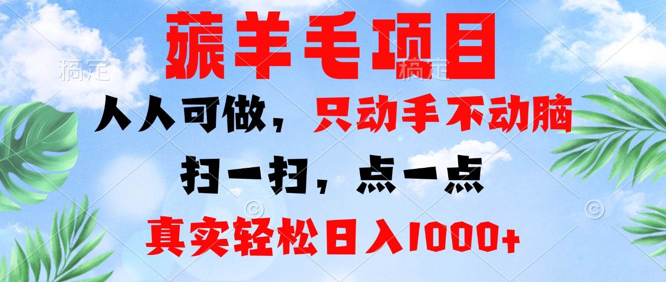 （13150期）薅羊毛项目，人人可做，只动手不动脑。扫一扫，点一点，真实轻松日入1000+-佳佳云创网