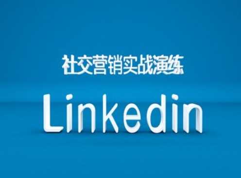 社交营销实战演练之Linkedin营销课程，B2B跨境外贸的新出路-佳佳云创网