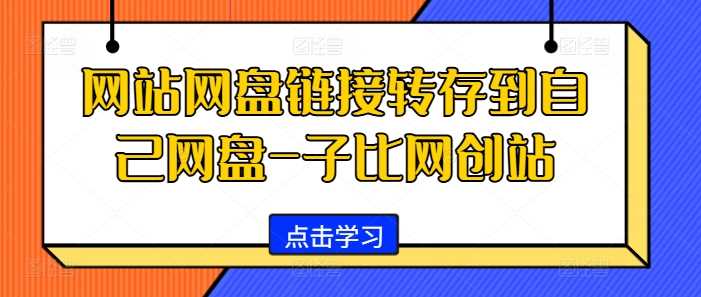 网站网盘链接转存到自己网盘-子比网创站-佳佳云创网