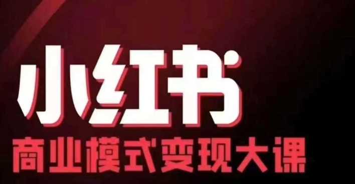 小红书商业模式变现线下大课，11位博主操盘手联合同台分享，录音+字幕-佳佳云创网