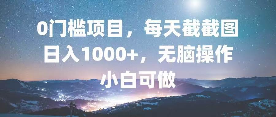 （13160期）0门槛项目，每天截截图，日入1000+，轻松无脑，小白可做-佳佳云创网