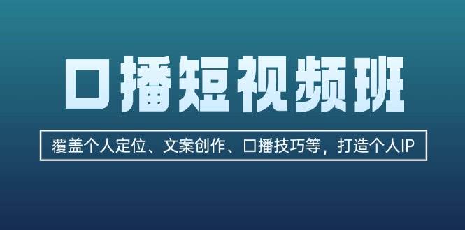 口播短视频班：覆盖个人定位、文案创作、口播技巧等，打造个人IP-佳佳云创网