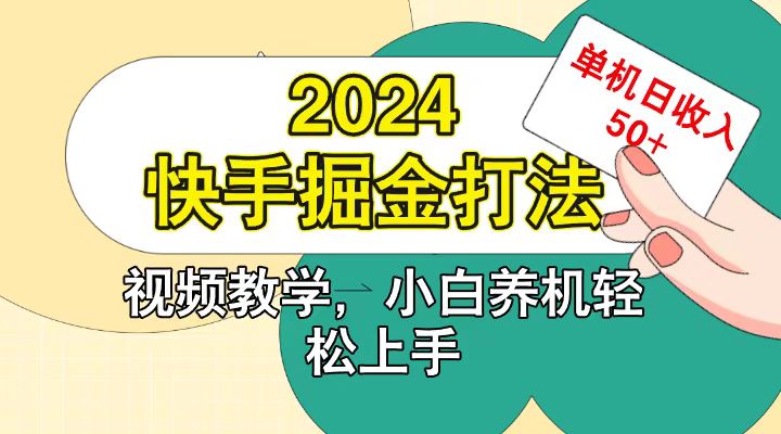 快手200广掘金打法，小白养机轻松上手，单机日收益50+-佳佳云创网