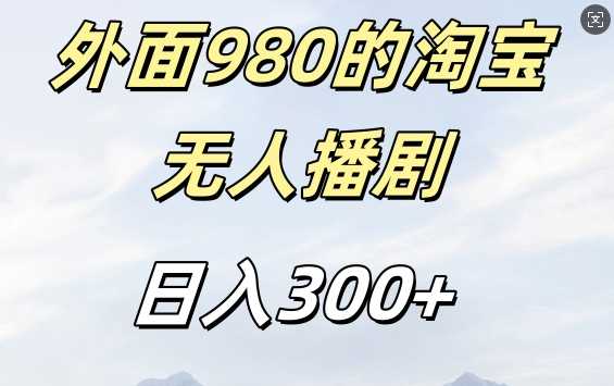 外面卖980的淘宝短剧挂JI玩法，不违规不封号日入300+【揭秘】-佳佳云创网