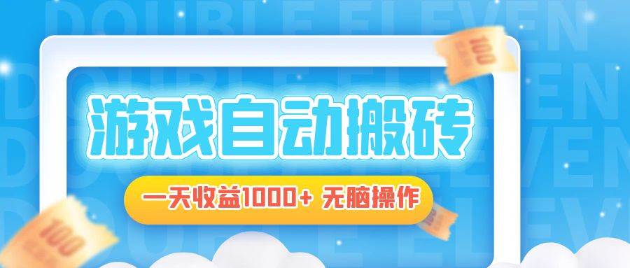（13164期）电脑游戏自动搬砖，一天收益1000+ 无脑操作-佳佳云创网