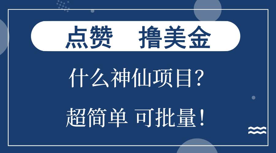 （13166期）点赞就能撸美金？什么神仙项目？单号一会狂撸300+，不动脑，只动手，可…-佳佳云创网