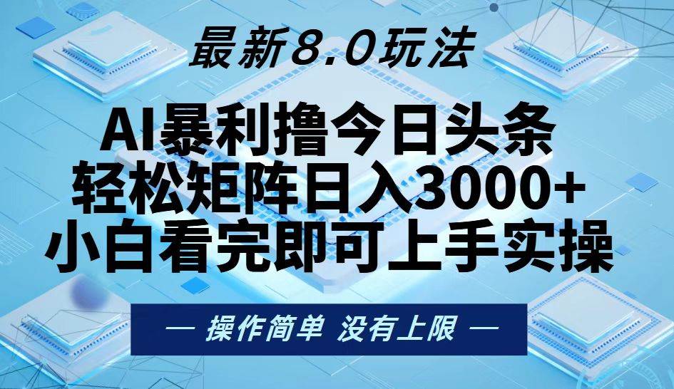 （13169期）今日头条最新8.0玩法，轻松矩阵日入3000+-佳佳云创网
