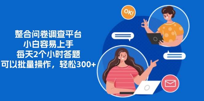 （13171期）整合问卷调查平台，小白容易上手，每天2个小时答题，可以批量操作，轻…-佳佳云创网