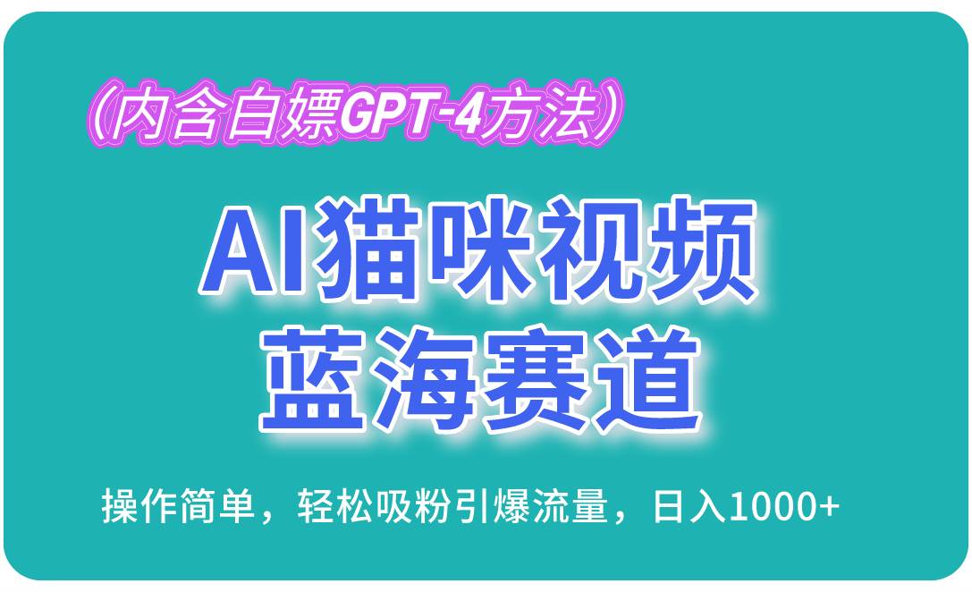 （13173期）AI猫咪视频蓝海赛道，操作简单，轻松吸粉引爆流量，日入1000+（内含…-佳佳云创网