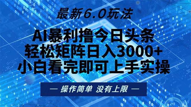 （13183期）今日头条最新6.0玩法，轻松矩阵日入2000+-佳佳云创网